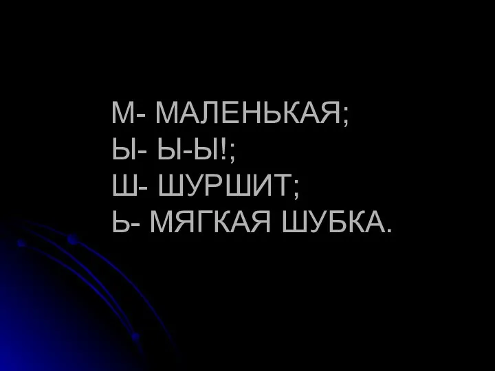 М- МАЛЕНЬКАЯ; Ы- Ы-Ы!; Ш- ШУРШИТ; Ь- МЯГКАЯ ШУБКА.