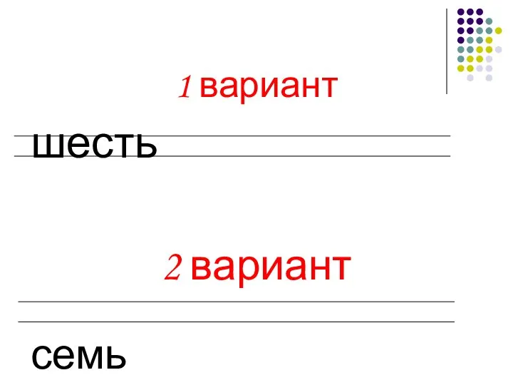 1 вариант шесть 2 вариант семь