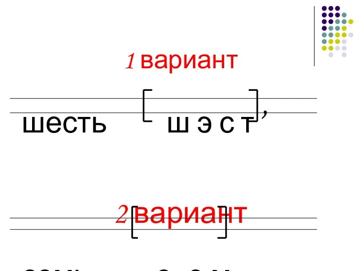 1 вариант шесть ш э с т , 2 вариант семь с , э м ,