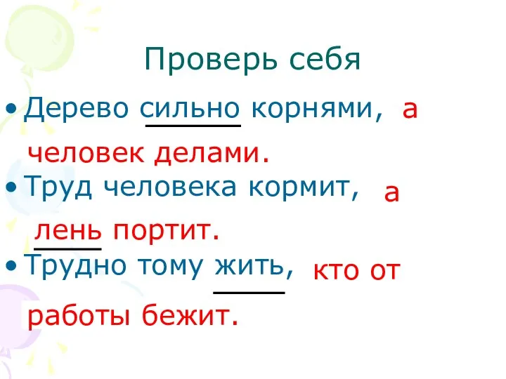 Проверь себя Дерево сильно корнями, Труд человека кормит, Трудно тому жить,