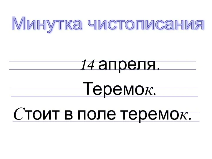 14 апреля. Теремок. Стоит в поле теремок. Минутка чистописания