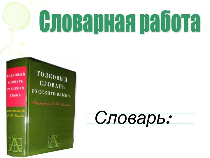 Словарная работа Словарь: