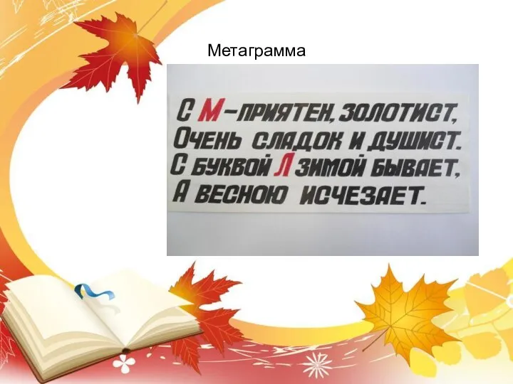 Метаграмма