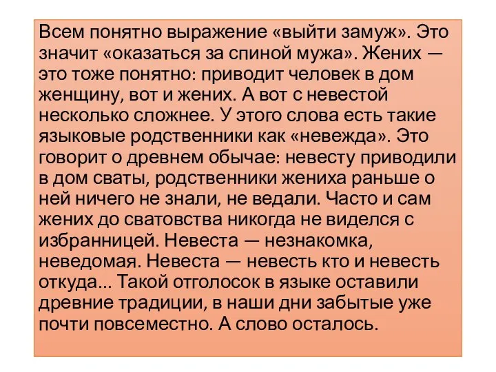 Всем понятно выражение «выйти замуж». Это значит «оказаться за спиной мужа».