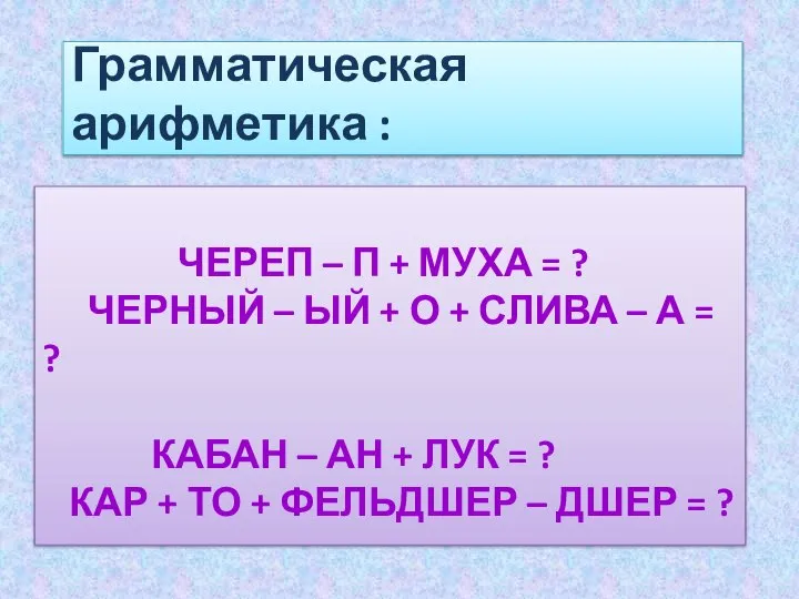 Череп – П + муха = ? Черный – ый +