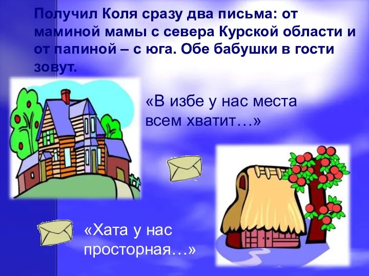 Получил Коля сразу два письма: от маминой мамы с севера Курской