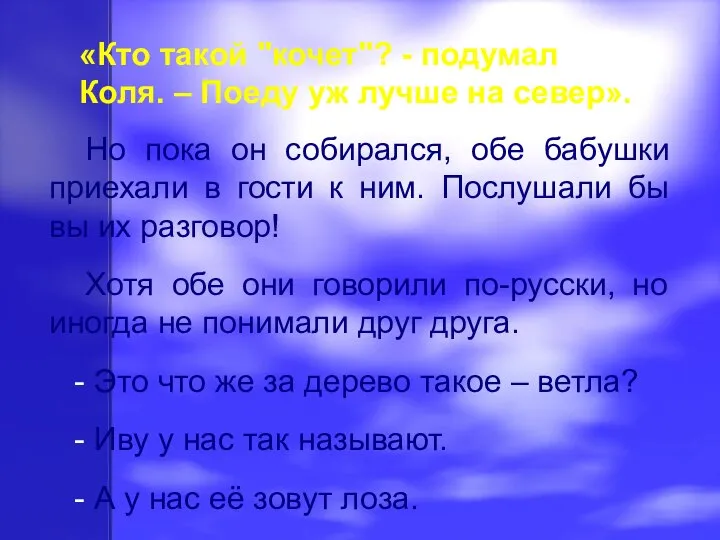 «Кто такой "кочет"? - подумал Коля. – Поеду уж лучше на