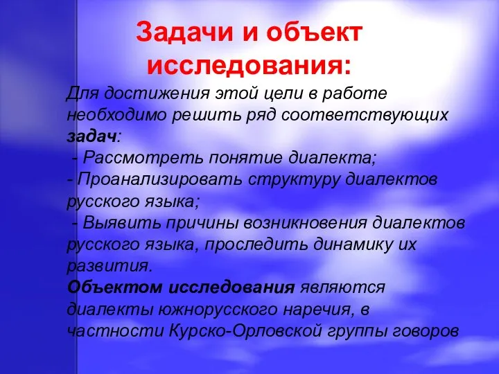 Задачи и объект исследования: Для достижения этой цели в работе необходимо