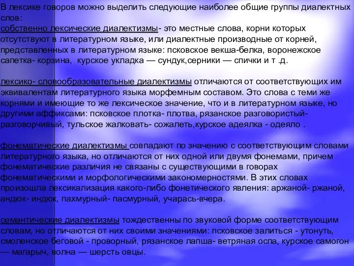 В лексике говоров можно выделить следующие наиболее общие группы диалектных слов: