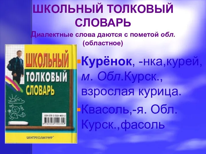 ШКОЛЬНЫЙ ТОЛКОВЫЙ СЛОВАРЬ Диалектные слова даются с пометой обл. (областное) Курёнок,