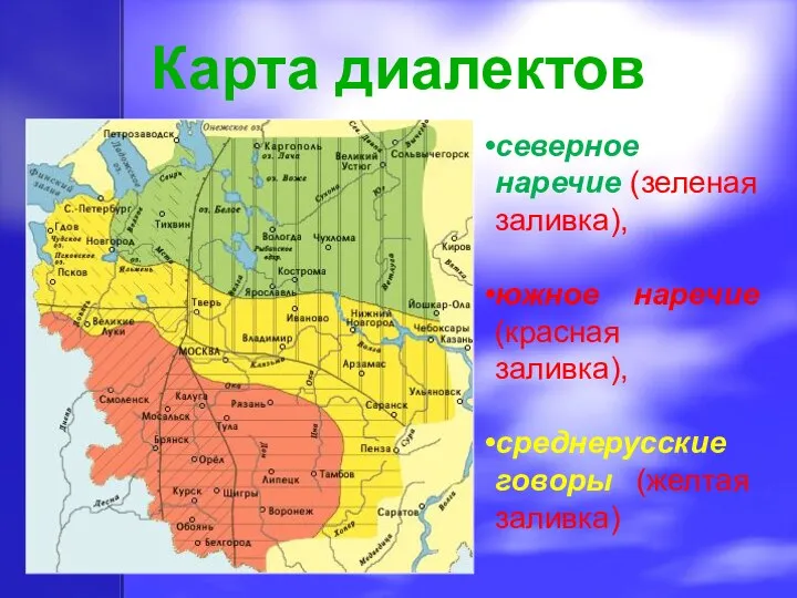 Карта диалектов северное наречие (зеленая заливка), южное наречие (красная заливка), среднерусские говоры (желтая заливка)