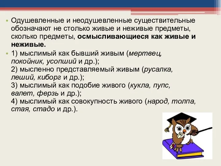 Одушевленные и неодушевленные существительные обозначают не столько живые и неживые предметы,