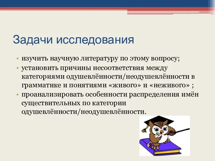 Задачи исследования изучить научную литературу по этому вопросу; установить причины несоответствия