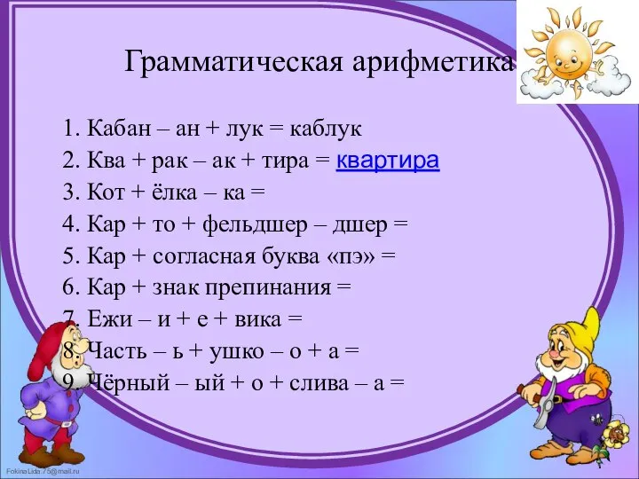 Грамматическая арифметика 1. Кабан – ан + лук = каблук 2.