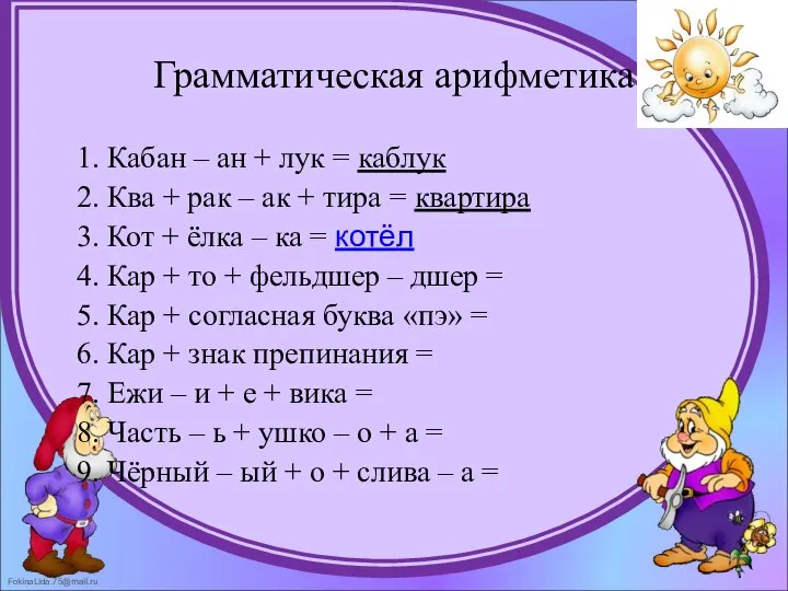 Грамматическая арифметика 1. Кабан – ан + лук = каблук 2.