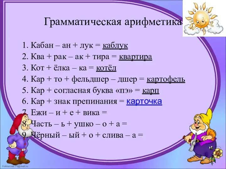 Грамматическая арифметика 1. Кабан – ан + лук = каблук 2.