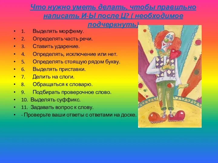 Что нужно уметь делать, чтобы правильно написать И-Ы после Ц? (