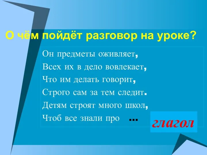 Он предметы оживляет, Всех их в дело вовлекает, Что им делать