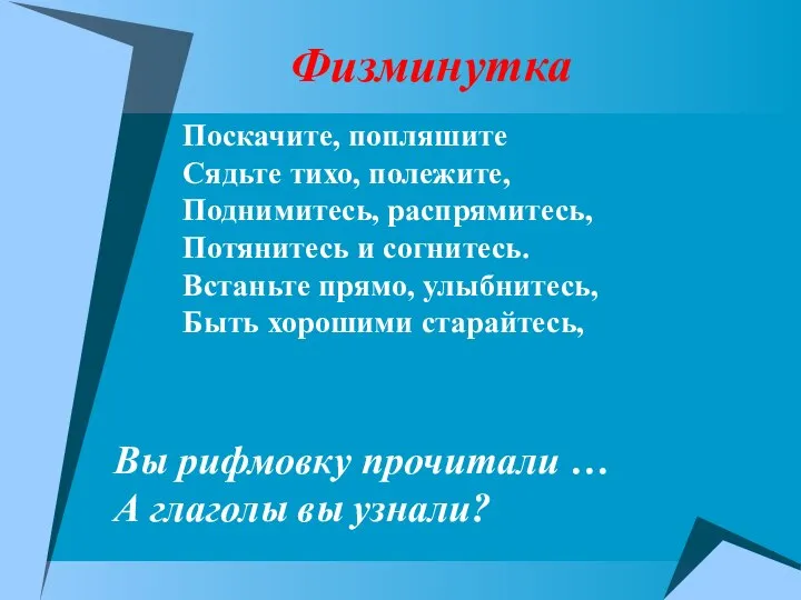 Физминутка Поскачите, попляшите Сядьте тихо, полежите, Поднимитесь, распрямитесь, Потянитесь и согнитесь.