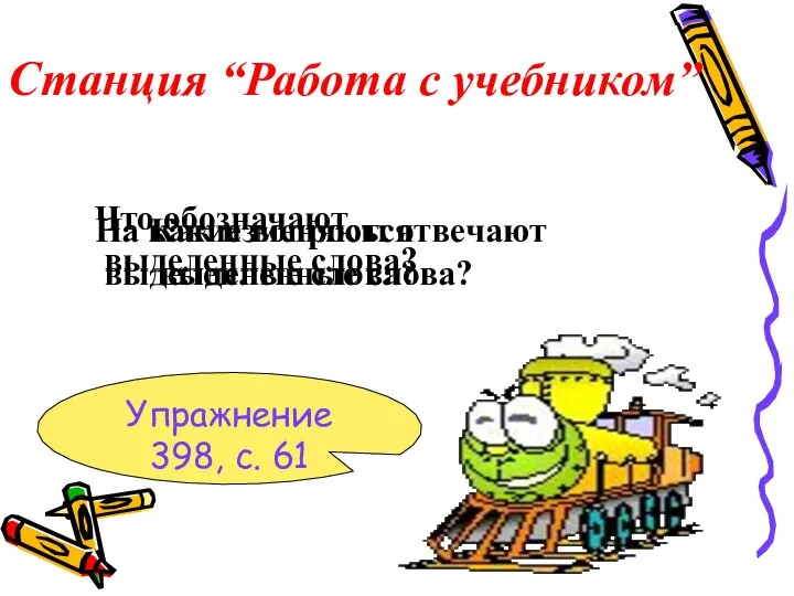 Станция “Работа с учебником” Упражнение 398, с. 61 На какие вопросы