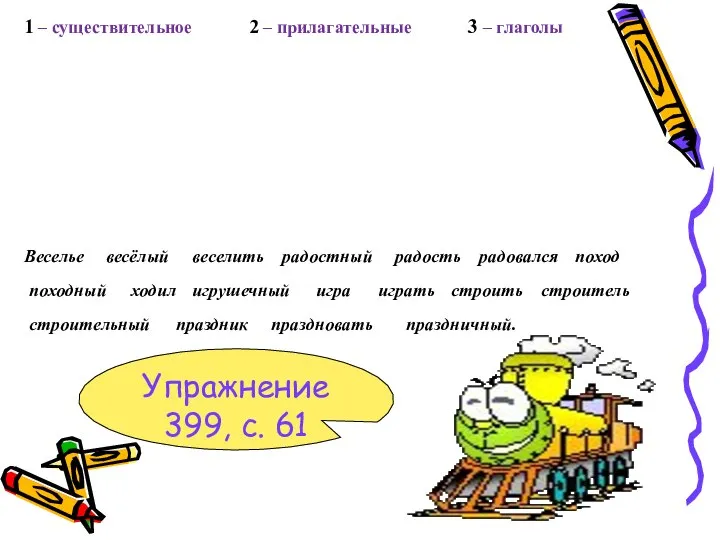 праздничный. 1 – существительное 2 – прилагательные 3 – глаголы Веселье