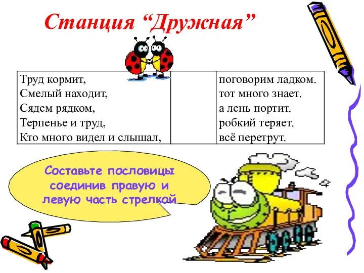 Станция “Дружная” Составьте пословицы соединив правую и левую часть стрелкой