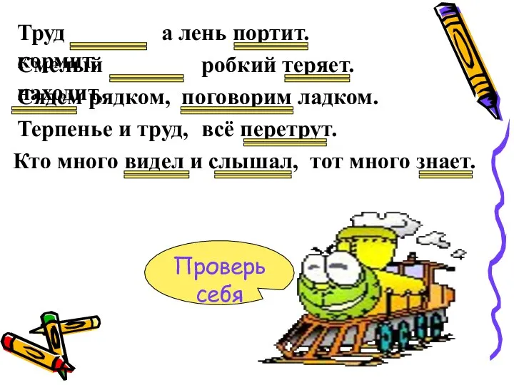 Проверь себя Труд кормит, Смелый находит, Сядем рядком, Терпенье и труд,