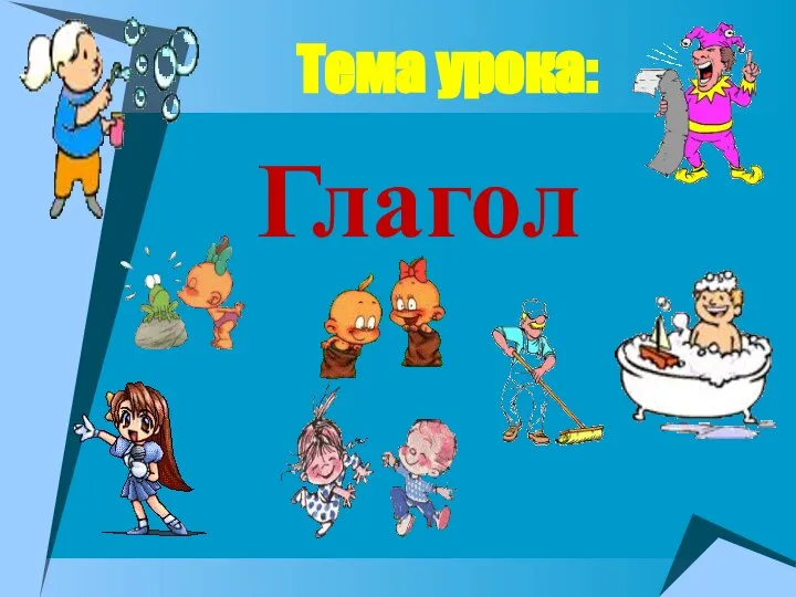 Глагол Тема урока: