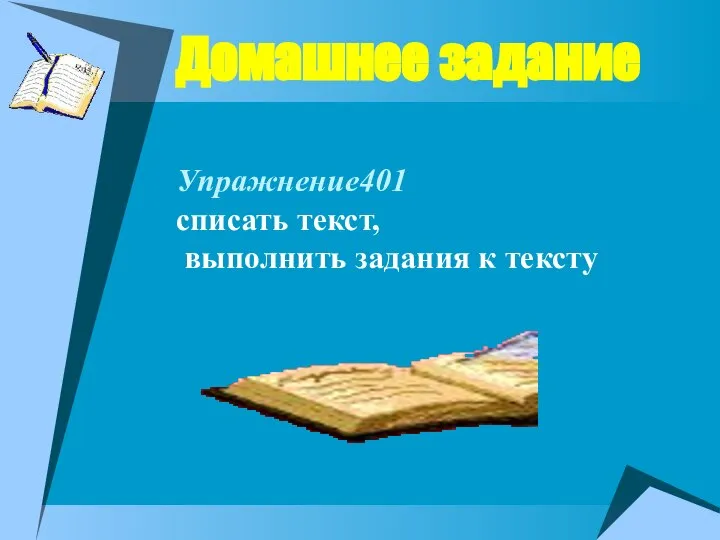 Домашнее задание Упражнение401 списать текст, выполнить задания к тексту