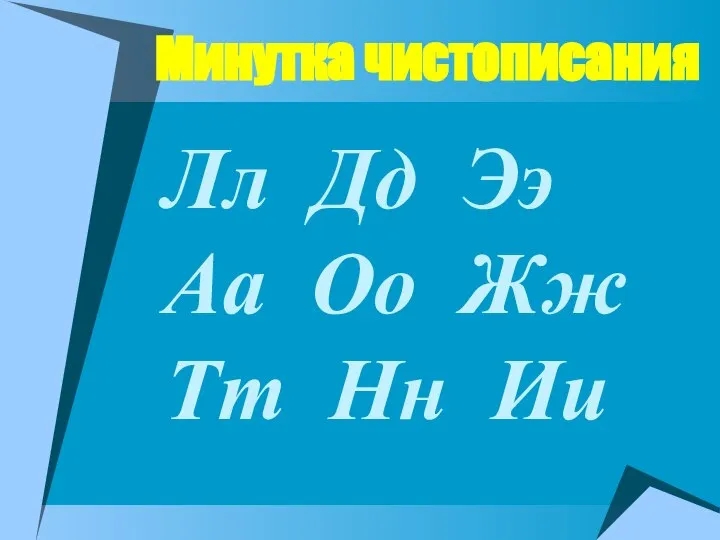 Минутка чистописания Лл Дд Ээ Аа Оо Жж Тт Нн Ии