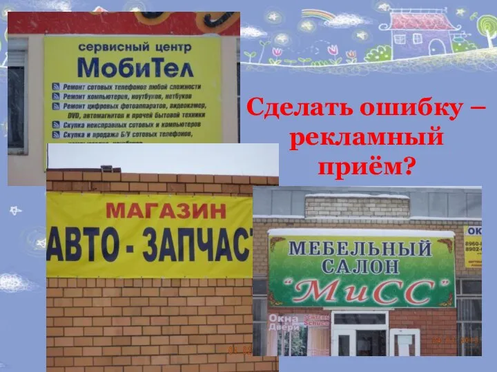 Сделать ошибку – рекламный приём?