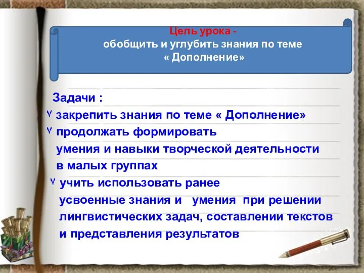 Цель урока - обобщить и углубить знания по теме « Дополнение»