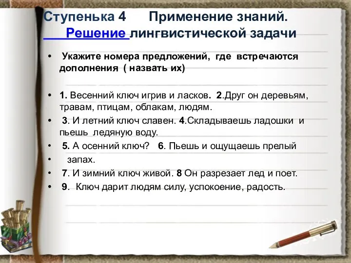 Ступенька 4 Применение знаний. Решение лингвистической задачи Укажите номера предложений, где