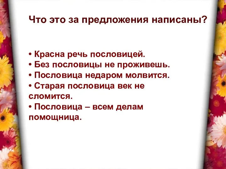 Что это за предложения написаны? • Красна речь пословицей. • Без