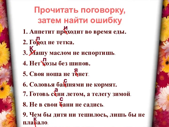 1. Аппетит проходит во время еды. Прочитать поговорку, затем найти ошибку