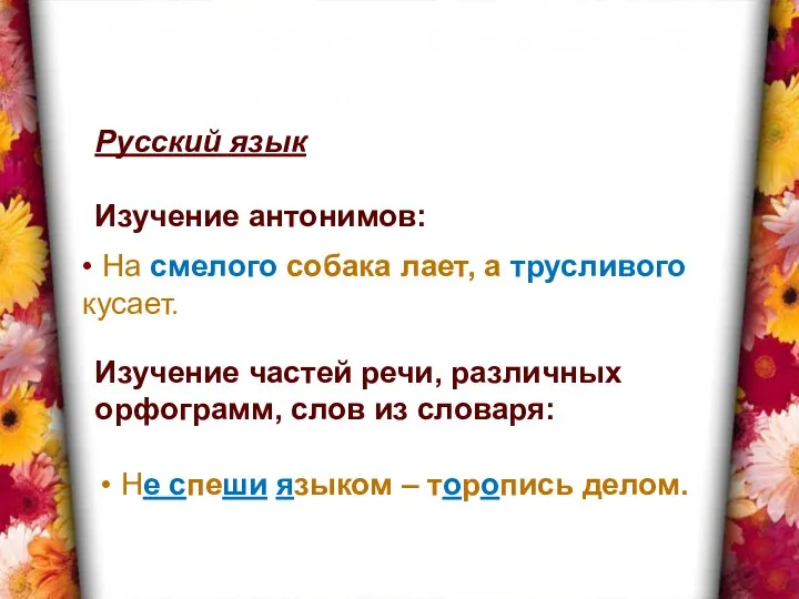 Пословица – всем делам помощница. Русский язык Изучение антонимов: • На