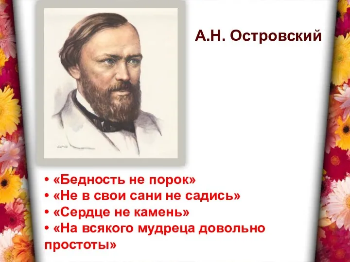 А.Н. Островский • «Бедность не порок» • «Не в свои сани