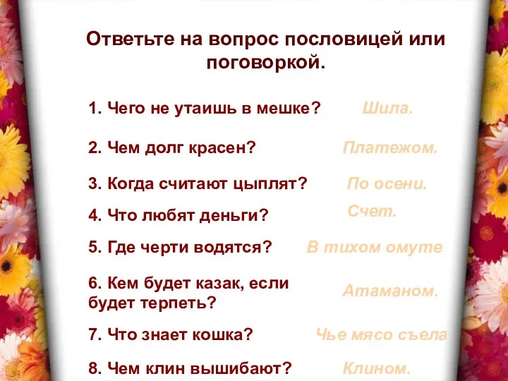 Ответьте на вопрос пословицей или поговоркой. 1. Чего не утаишь в