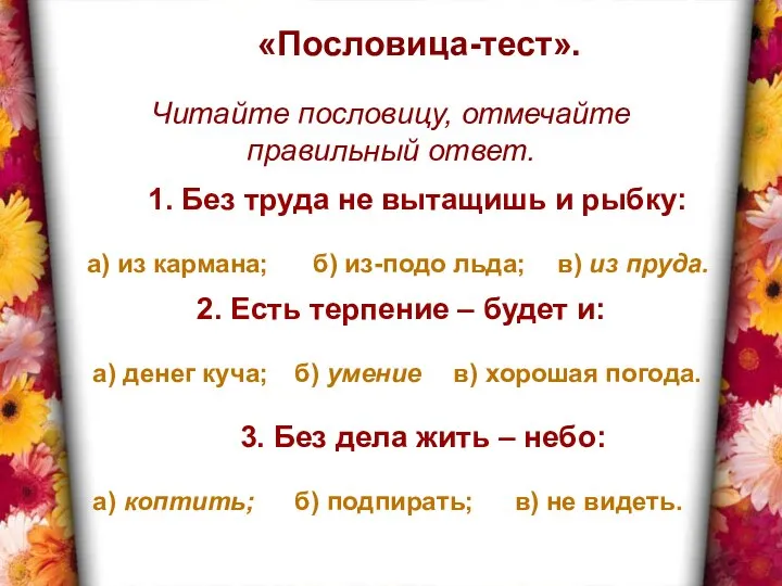 «Пословица-тест». Читайте пословицу, отмечайте правильный ответ. 1. Без труда не вытащишь