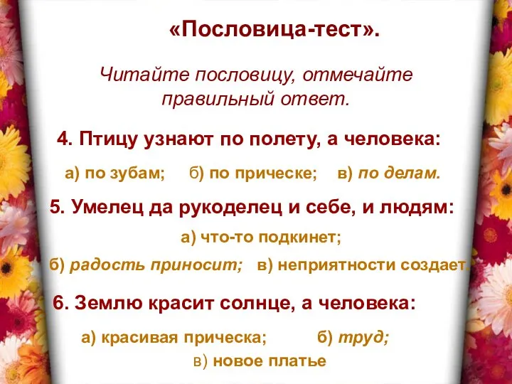 «Пословица-тест». Читайте пословицу, отмечайте правильный ответ. 4. Птицу узнают по полету,