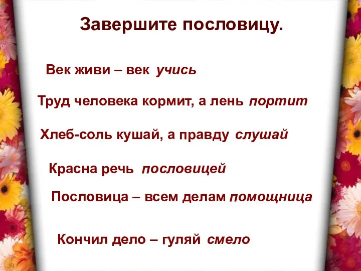 Завершите пословицу. Век живи – век ... учись Труд человека кормит,