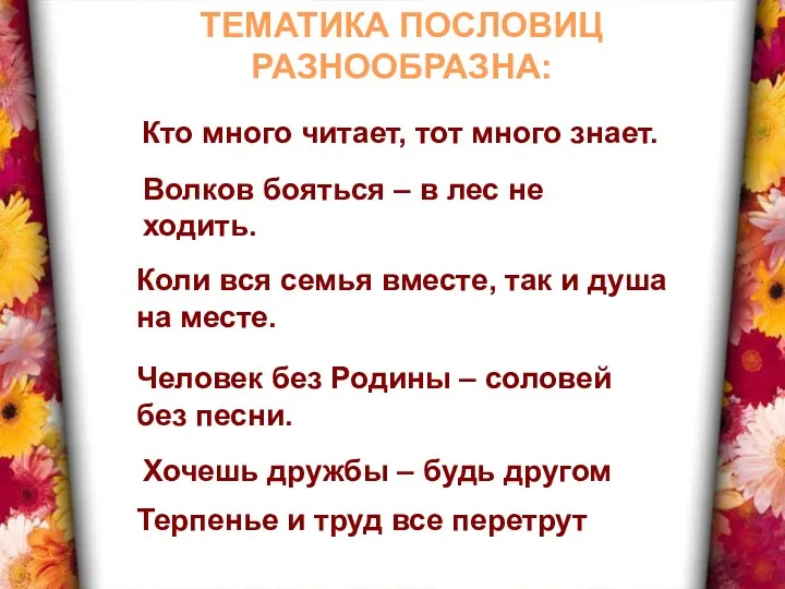 Кто много читает, тот много знает. Волков бояться – в лес