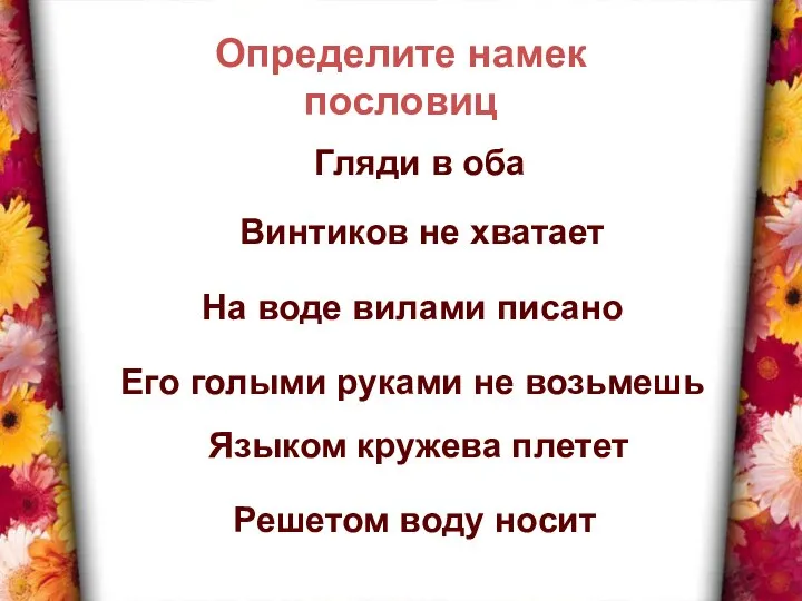 Гляди в оба Винтиков не хватает На воде вилами писано Его