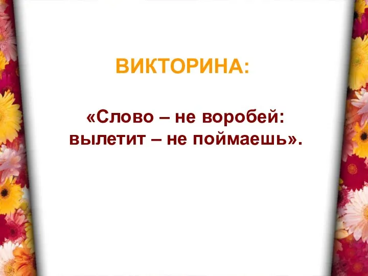 «Слово – не воробей: вылетит – не поймаешь». Викторина: