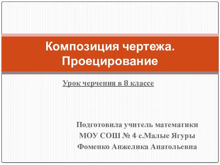 Композиция чертежа. Проецирование Урок черчения в 8 классе