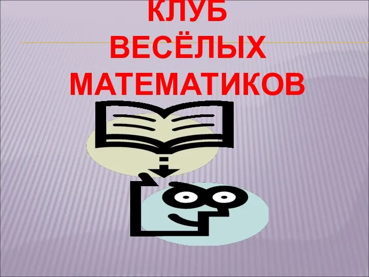 Презентация по математике "Клуб веселых математиков" - скачать