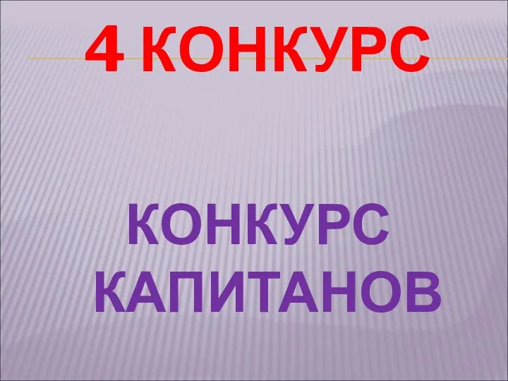 4 КОНКУРС КОНКУРС КАПИТАНОВ