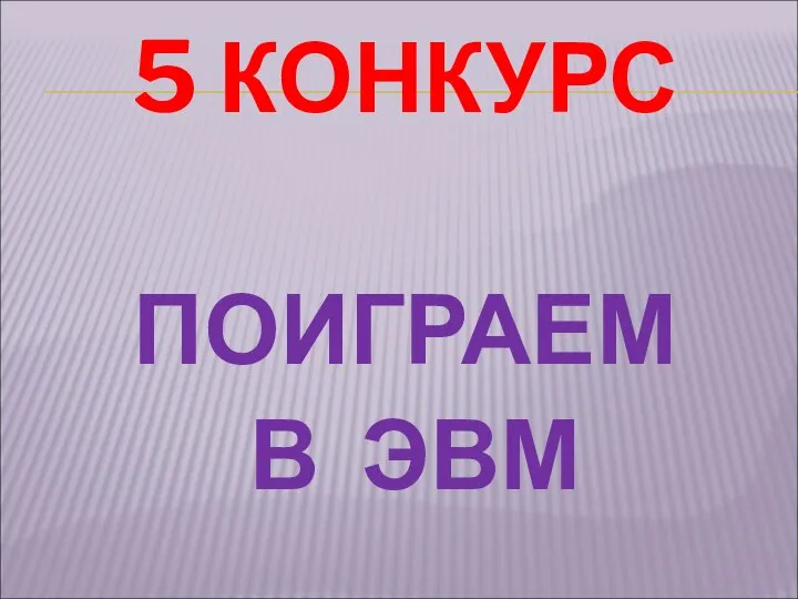 5 КОНКУРС ПОИГРАЕМ В ЭВМ