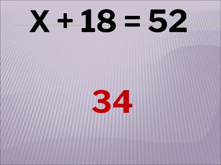 Х + 18 = 52 34