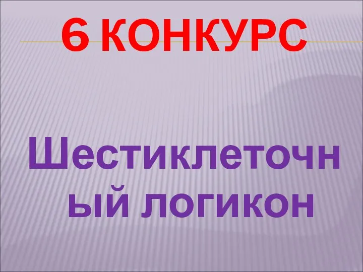 6 КОНКУРС Шестиклеточный логикон